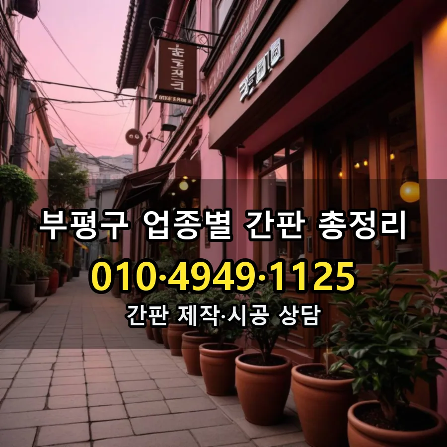 업종별 간판 총정리 설치 현장